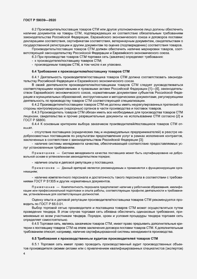 Страница 7 ГОСТ Р 59039-2020
