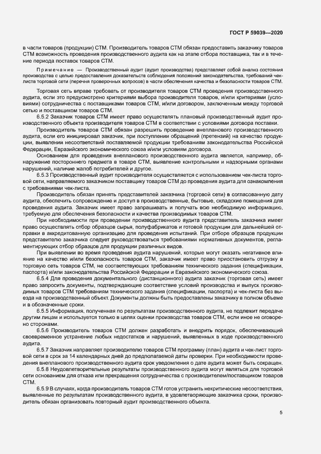 Страница 8 ГОСТ Р 59039-2020