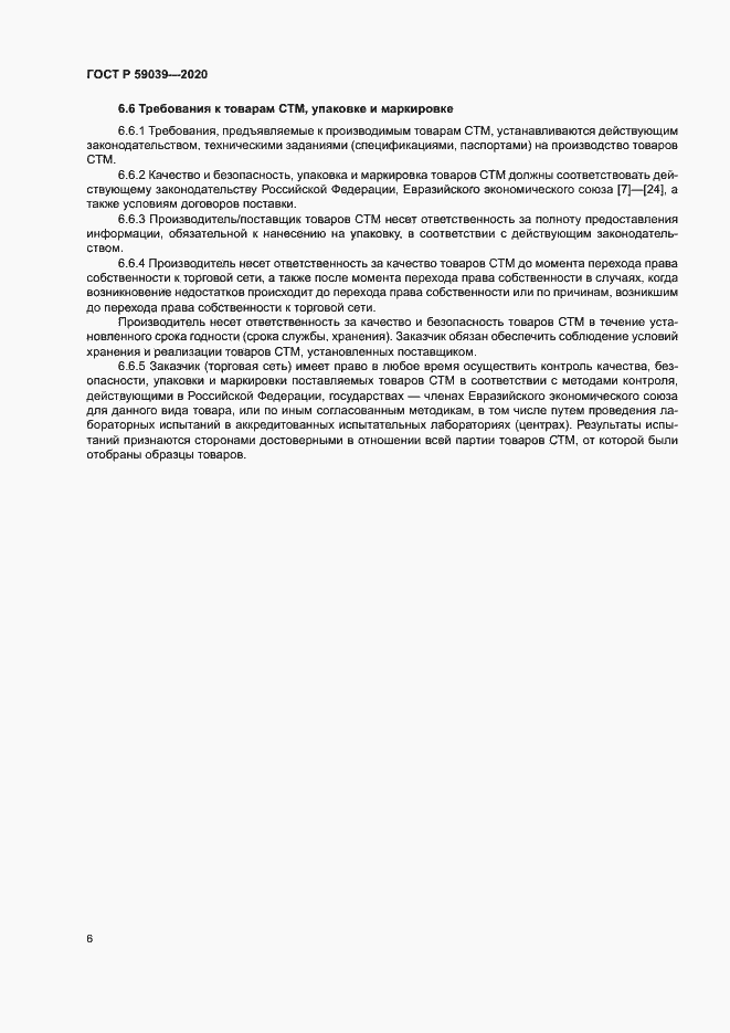 Страница 9 ГОСТ Р 59039-2020
