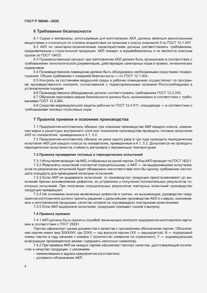 Страница 11 ГОСТ Р 59040-2020