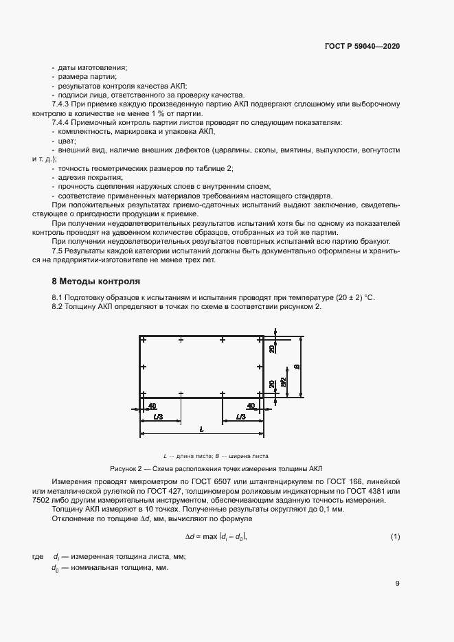 Страница 12 ГОСТ Р 59040-2020