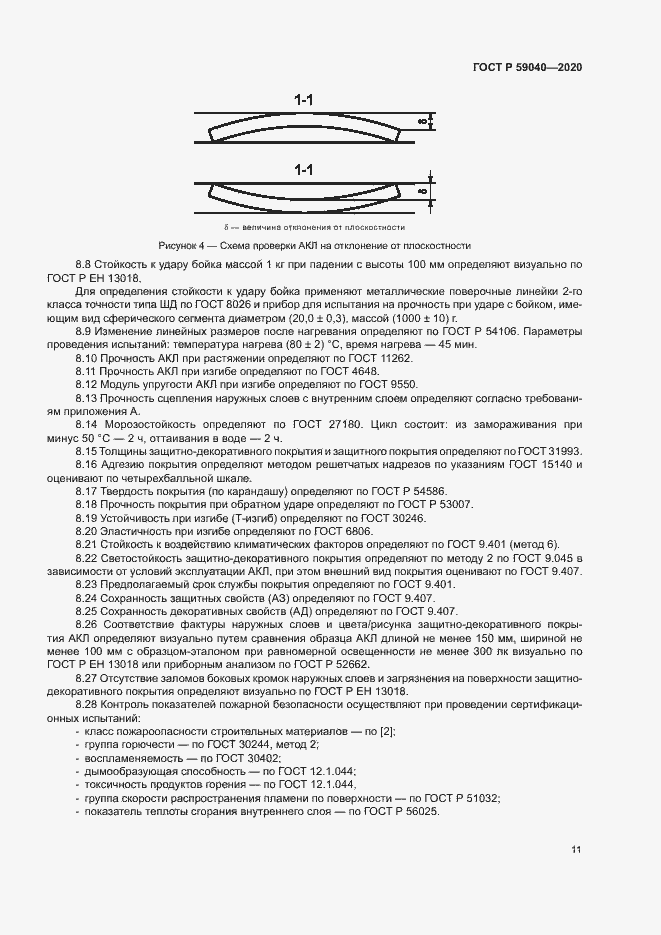 Страница 14 ГОСТ Р 59040-2020