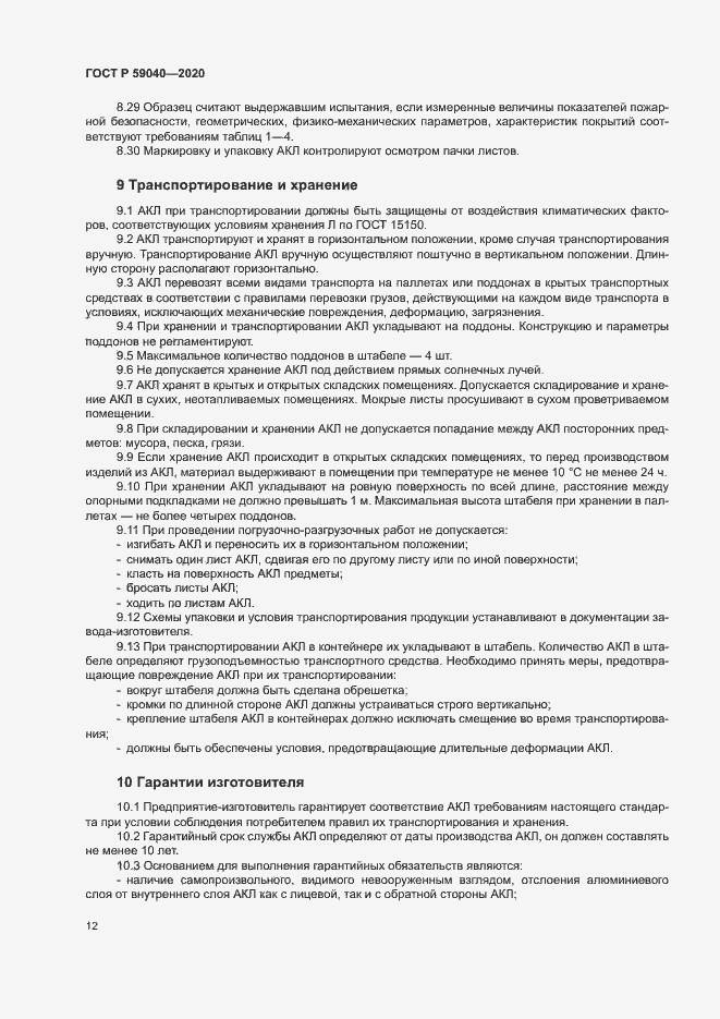 Страница 15 ГОСТ Р 59040-2020