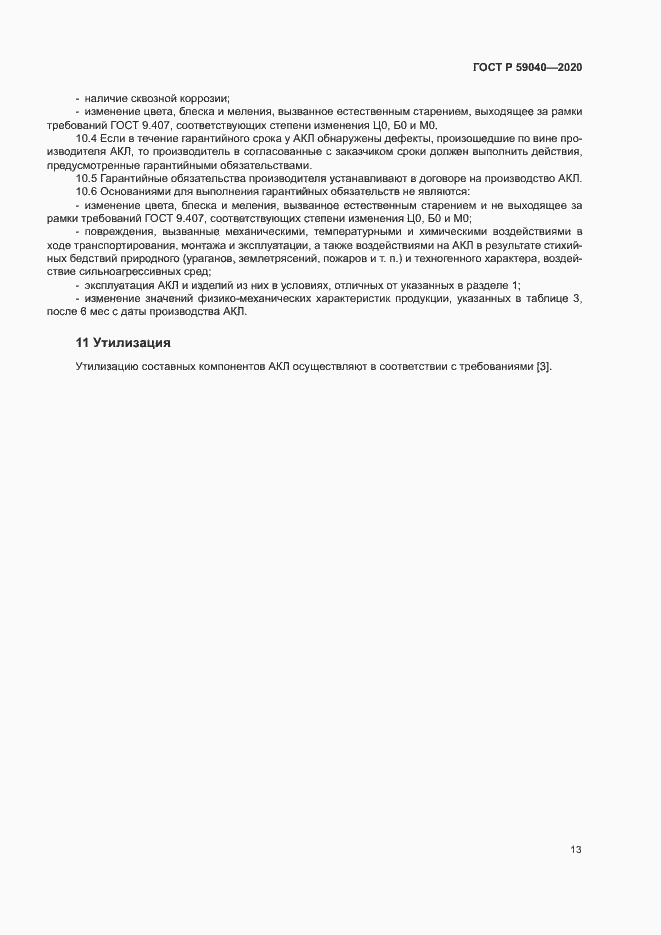 Страница 16 ГОСТ Р 59040-2020