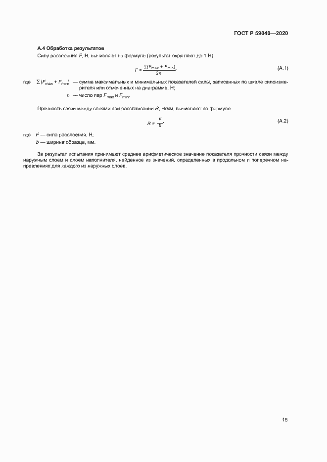 Страница 18 ГОСТ Р 59040-2020