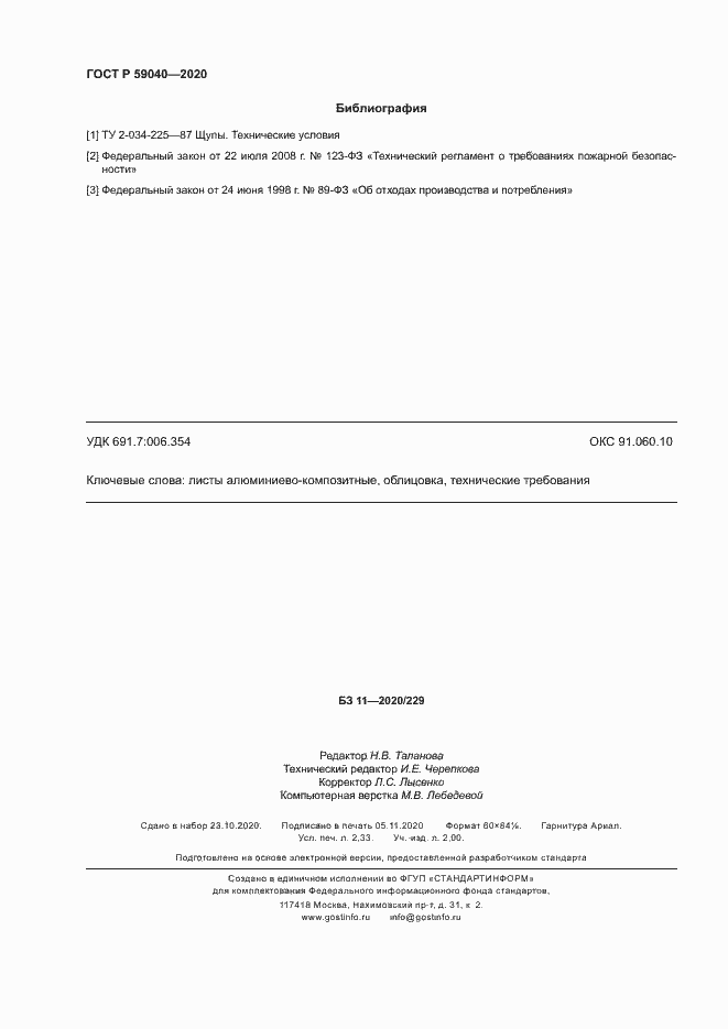 Страница 19 ГОСТ Р 59040-2020