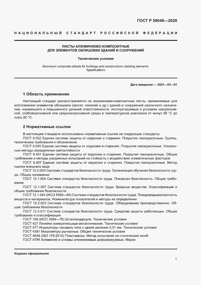 Страница 4 ГОСТ Р 59040-2020