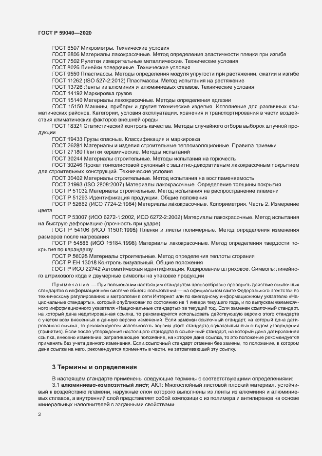 Страница 5 ГОСТ Р 59040-2020