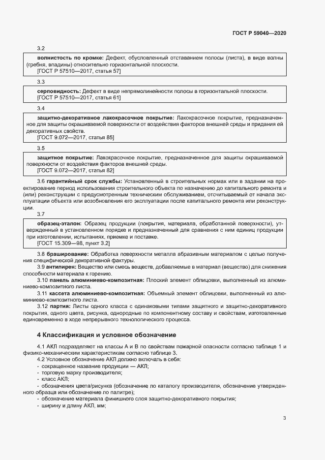 Страница 6 ГОСТ Р 59040-2020