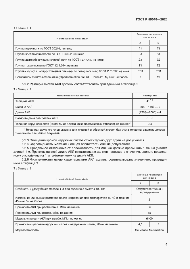 Страница 8 ГОСТ Р 59040-2020