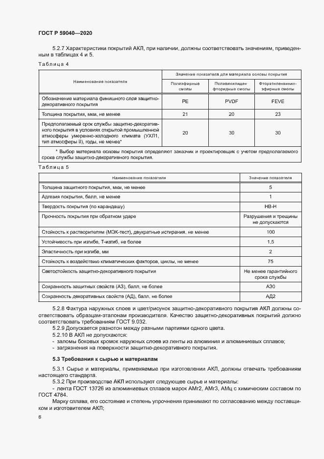 Страница 9 ГОСТ Р 59040-2020