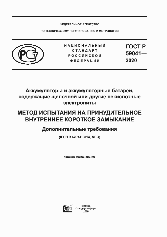 Страница 1 ГОСТ Р 59041-2020