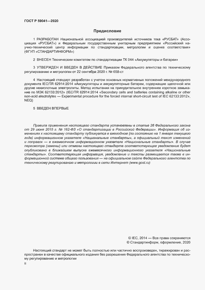 Страница 2 ГОСТ Р 59041-2020