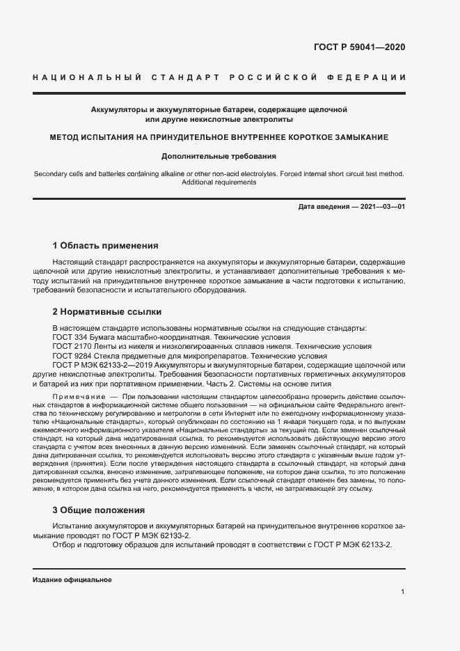 Страница 4 ГОСТ Р 59041-2020