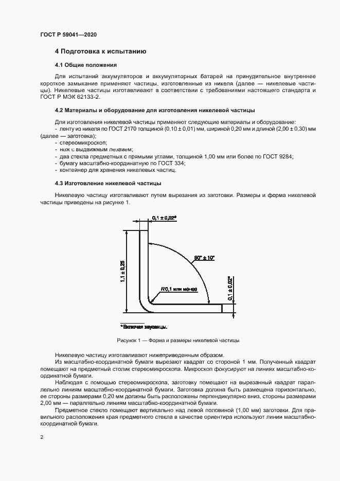 Страница 5 ГОСТ Р 59041-2020