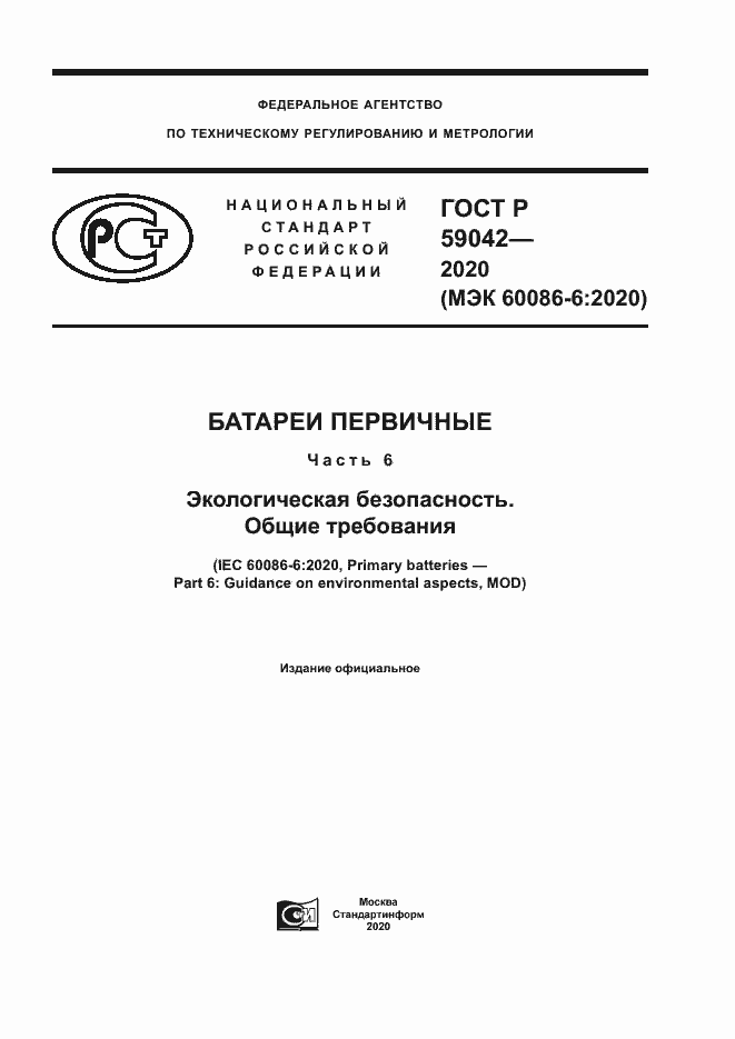 Страница 1 ГОСТ Р 59042-2020