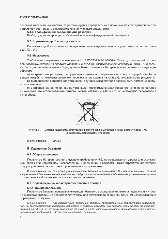 Страница 10 ГОСТ Р 59042-2020