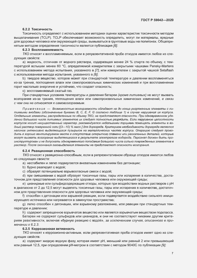 Страница 11 ГОСТ Р 59042-2020