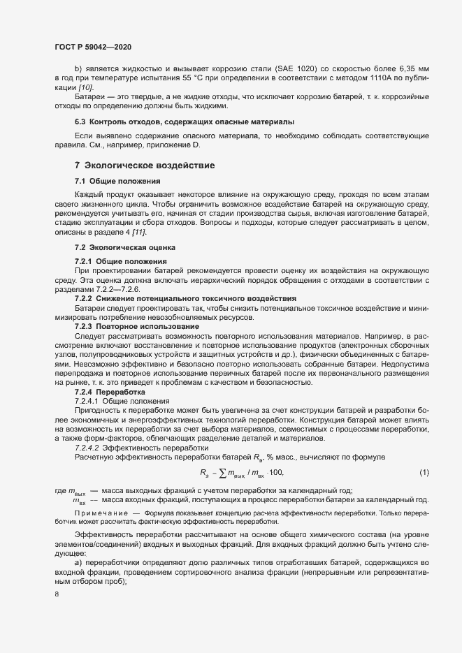 Страница 12 ГОСТ Р 59042-2020