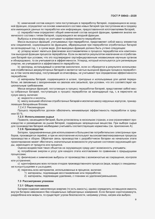 Страница 13 ГОСТ Р 59042-2020