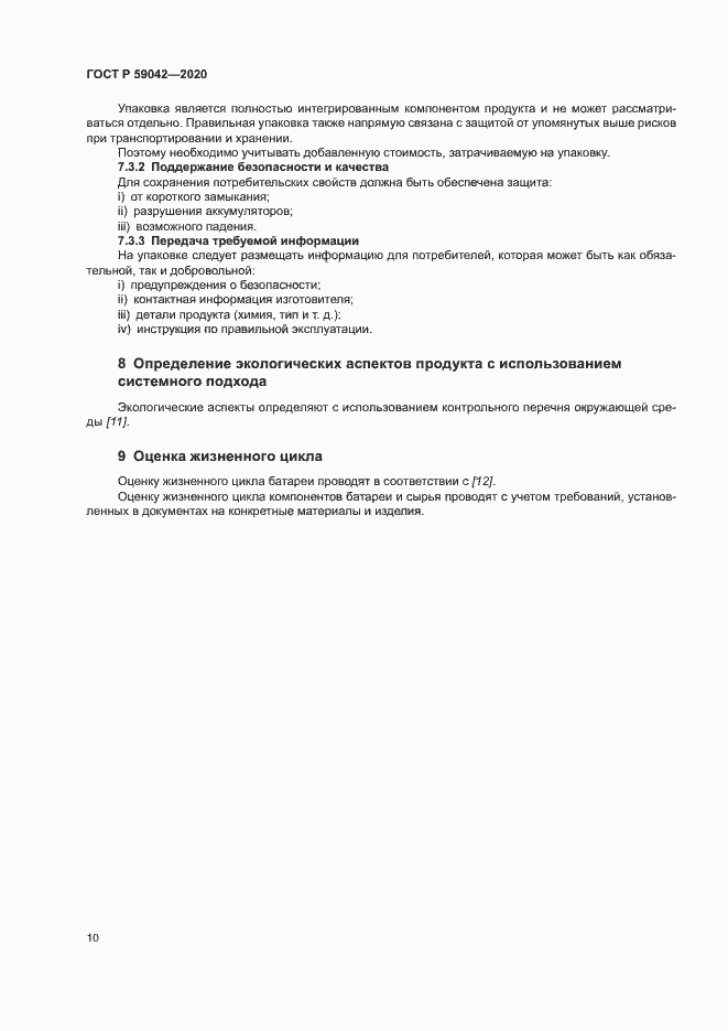 Страница 14 ГОСТ Р 59042-2020