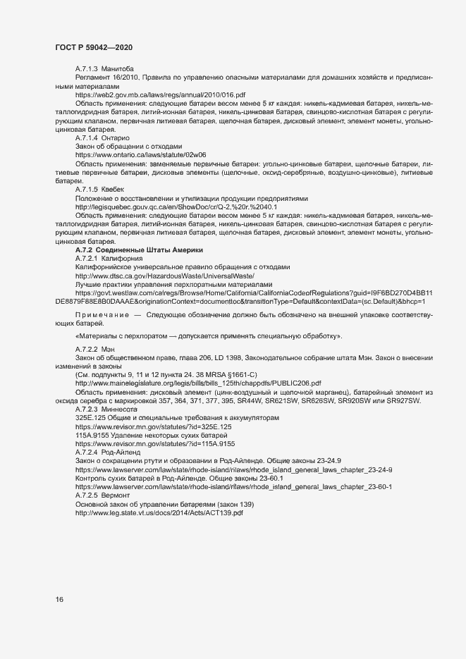 Страница 20 ГОСТ Р 59042-2020