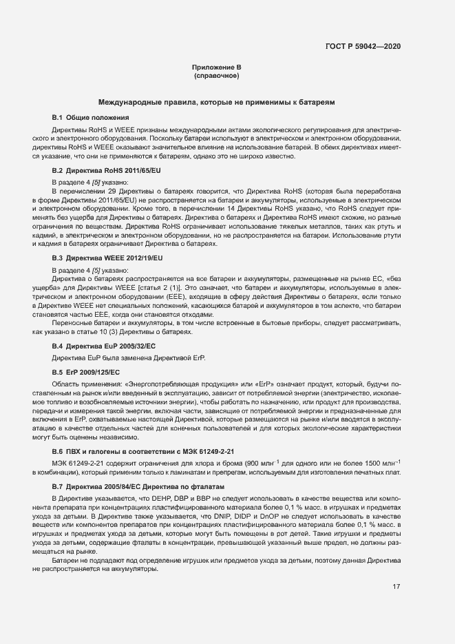 Страница 21 ГОСТ Р 59042-2020