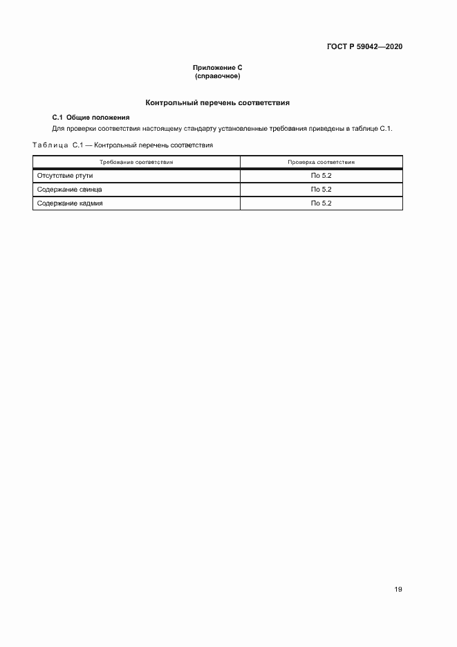 Страница 23 ГОСТ Р 59042-2020