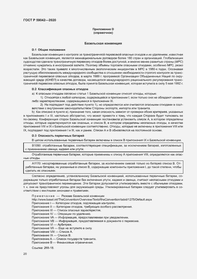 Страница 24 ГОСТ Р 59042-2020