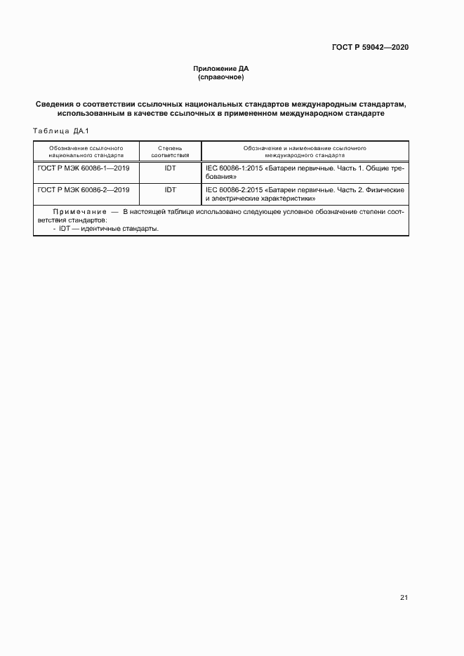 Страница 25 ГОСТ Р 59042-2020