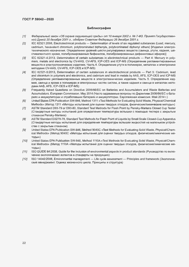 Страница 26 ГОСТ Р 59042-2020