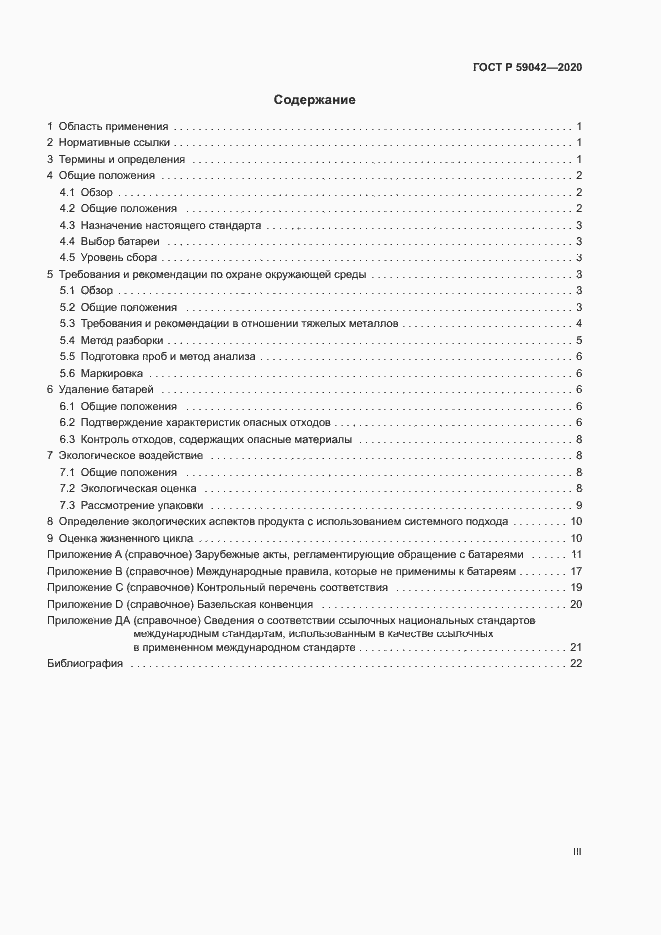 Страница 3 ГОСТ Р 59042-2020