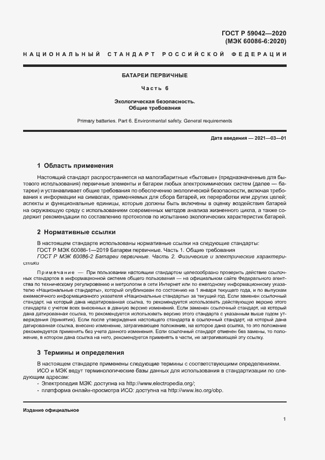 Страница 5 ГОСТ Р 59042-2020