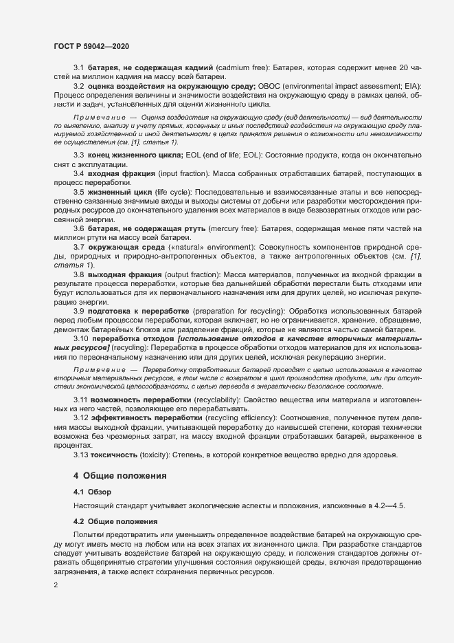 Страница 6 ГОСТ Р 59042-2020