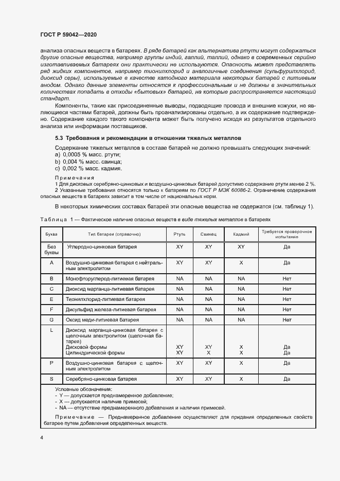 Страница 8 ГОСТ Р 59042-2020