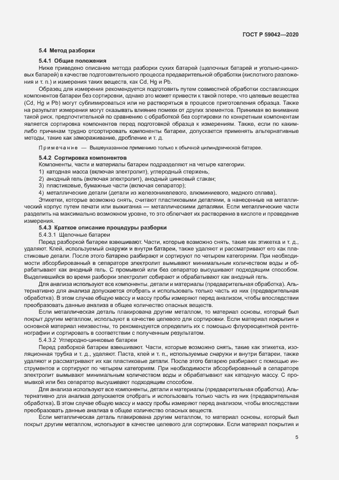 Страница 9 ГОСТ Р 59042-2020