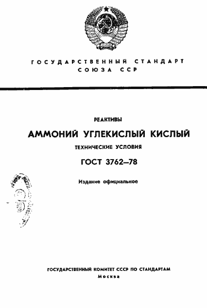 Страница 1 ГОСТ 3762-78