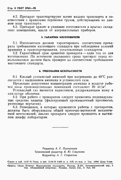 Страница 11 ГОСТ 3762-78