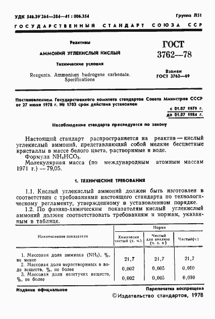 Страница 4 ГОСТ 3762-78