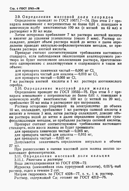 Страница 9 ГОСТ 3762-78