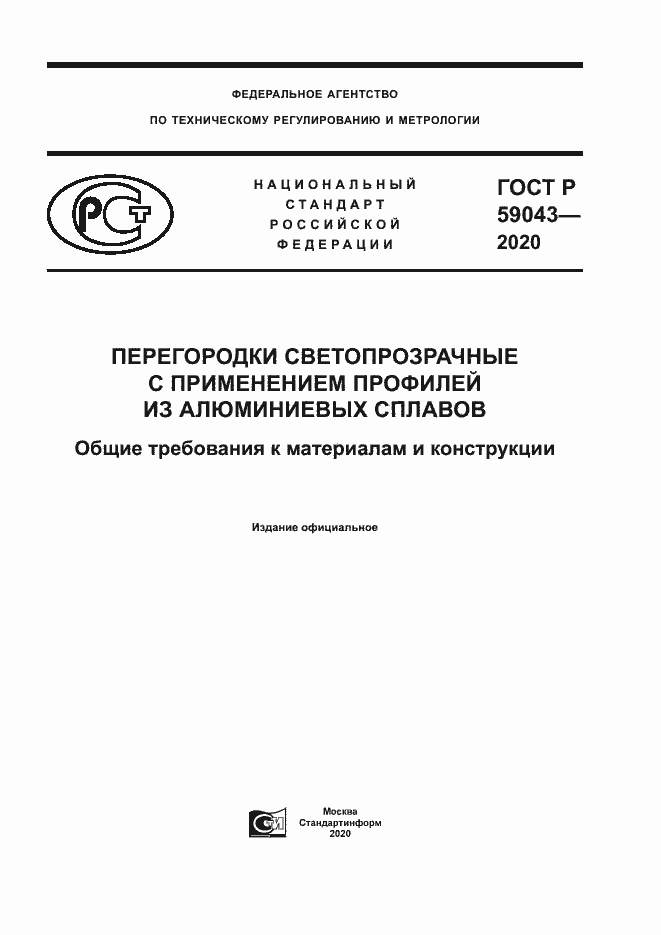 Страница 1 ГОСТ Р 59043-2020