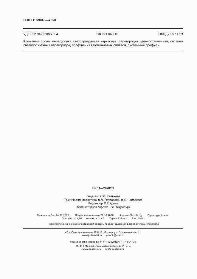 Страница 15 ГОСТ Р 59043-2020