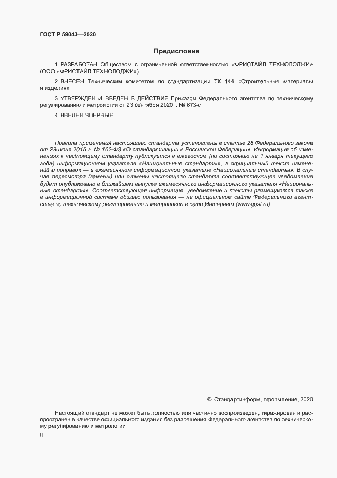 Страница 2 ГОСТ Р 59043-2020