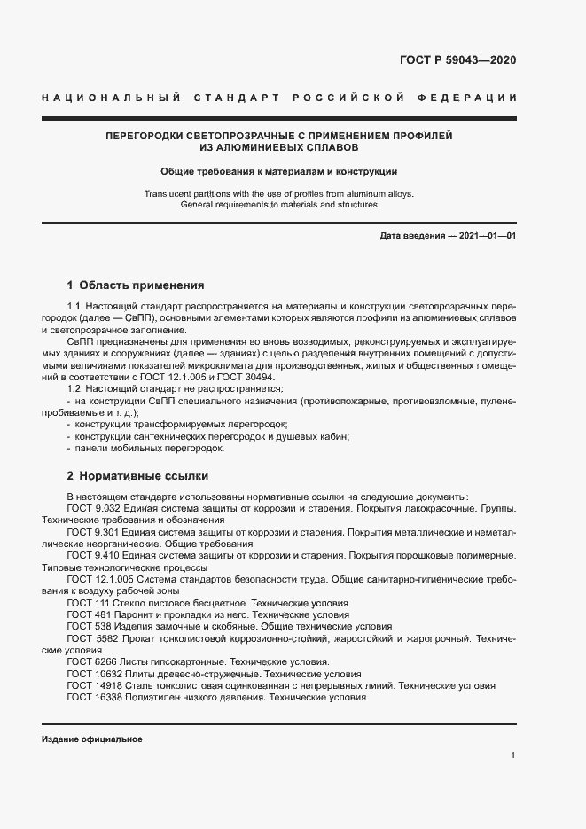 Страница 4 ГОСТ Р 59043-2020