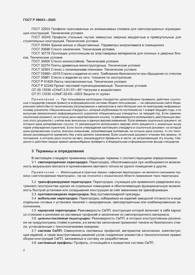 Страница 5 ГОСТ Р 59043-2020