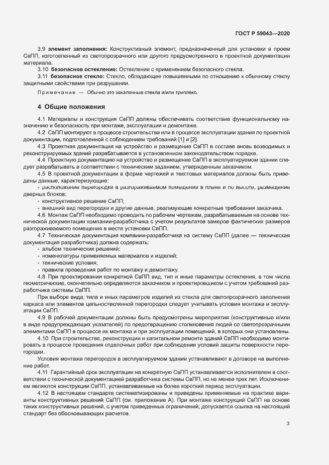 Страница 6 ГОСТ Р 59043-2020