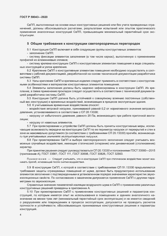 Страница 7 ГОСТ Р 59043-2020