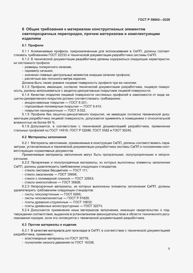 Страница 8 ГОСТ Р 59043-2020