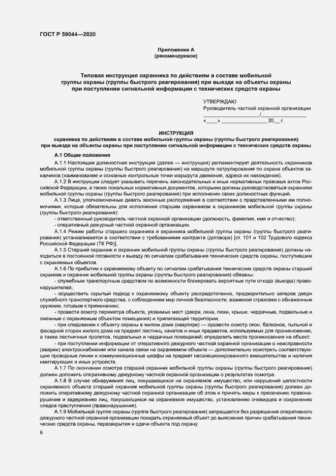 Страница 10 ГОСТ Р 59044-2020