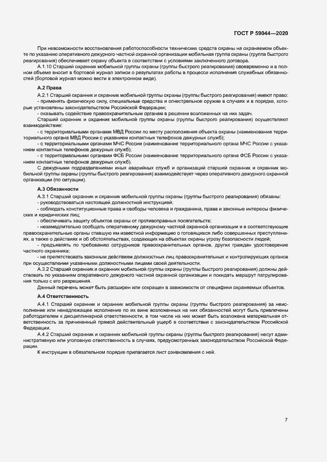 Страница 11 ГОСТ Р 59044-2020